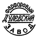 Клеймо Дулёво, 1947–1949