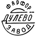 Клеймо Дулёво, 1949–1952