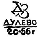 Клеймо Дулёво, 1952–1964