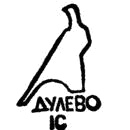Клеймо Дулёво, 1968–1991