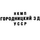 Клеймо Городницы, 1944–1946