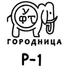 Клеймо Городницы, 1945–1953
