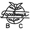 Клеймо Городницы, 1957–1960-е