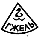 Клеймо Гжели, 1972–1985