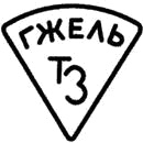 Клеймо Гжели, 1950–1960-е