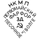 Клеймо Песочного, 1934–1946