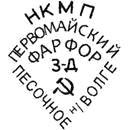 Клеймо Песочного, 1934–1946