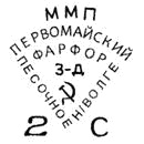 Клеймо Песочного, 1946–1951
