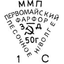 Клеймо Песочного, 1950–1952