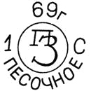 Клеймо Песочного, 1952–1976