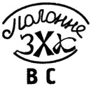 Клеймо Полонного, ЗХК, 1956–1972
