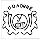 Клеймо Полонного, Фарфоровый завод, 1945–1953