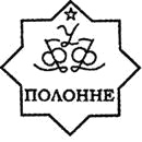 Клеймо Полонного, Фарфоровый завод, 1953–1957