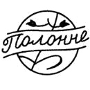 Клеймо Полонного, Фарфоровый завод, 1957–1960-е
