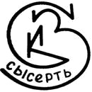 Клеймо Сысерти, 1960-е–1977