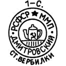 Клеймо Вербилок, 1946–1950