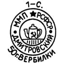 Клеймо Вербилок, 1946–1957