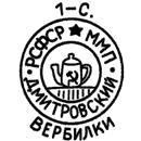Клеймо Вербилок, 1951–1954