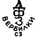 Клеймо Вербилок, 1954–1965